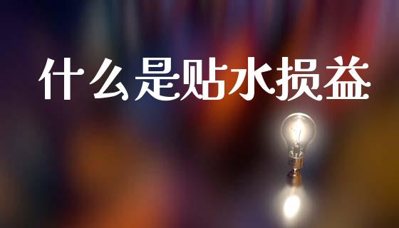 什么是贴水损益_https://wap.fcdydaikuan.com_理财顾问_第1张
