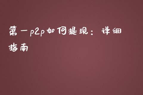 第一p2p如何提现：详细指南_https://wap.fcdydaikuan.com_新股数据_第1张