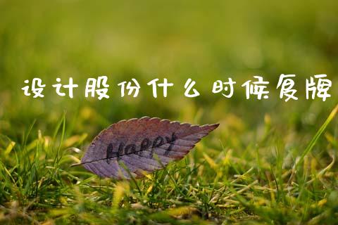 设计股份什么时候复牌_https://wap.fcdydaikuan.com_金融机构_第1张