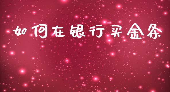 如何在银行买金条_https://wap.fcdydaikuan.com_金融机构_第1张