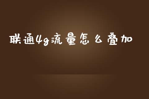 联通4g流量怎么叠加_https://wap.fcdydaikuan.com_国际投资_第1张