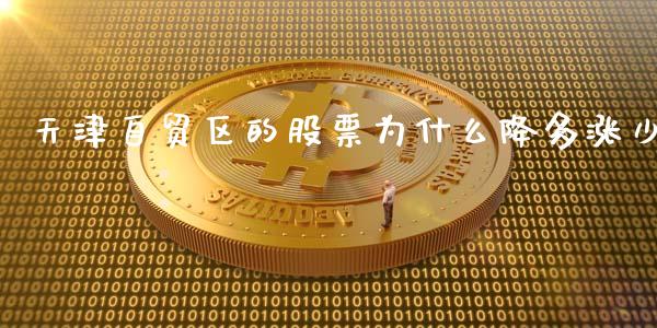 天津自贸区的股票为什么降多涨少_https://wap.fcdydaikuan.com_新股数据_第1张