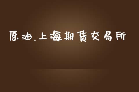 原油.上海期货交易所_https://wap.fcdydaikuan.com_期货品种_第1张