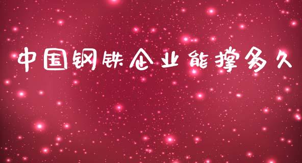 中国钢铁企业能撑多久_https://wap.fcdydaikuan.com_国际投资_第1张