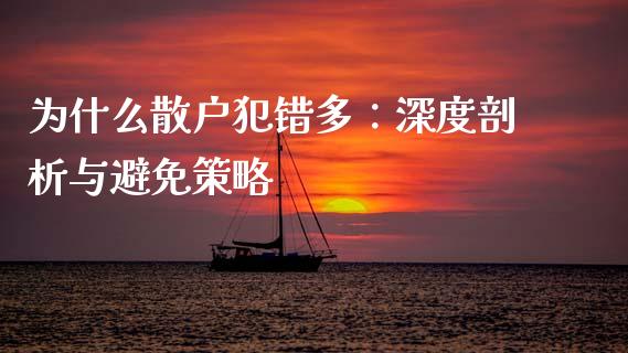 为什么散户犯错多：深度剖析与避免策略_https://wap.fcdydaikuan.com_投资策略_第1张