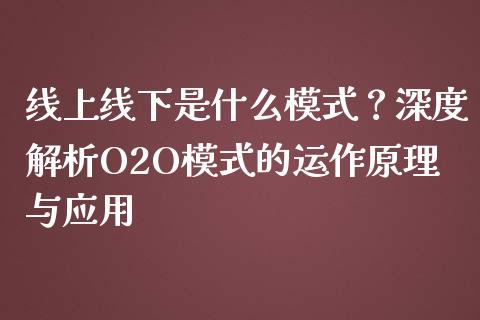 线上线下是什么模式？深度解析O2O模式的运作原理与应用_https://wap.fcdydaikuan.com_期货品种_第1张