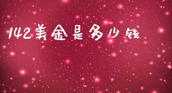 142美金是多少钱_金融机构_第1张_国际投资_理财顾问_投资策略_金融机构 142美金是多少钱_https://wap.fcdydaikuan.com_金融机构_第1张