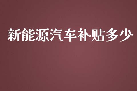 新能源汽车补贴多少_https://wap.fcdydaikuan.com_新股数据_第1张