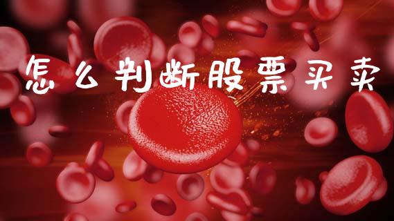 怎么判断股票买卖_https://wap.fcdydaikuan.com_金融机构_第1张