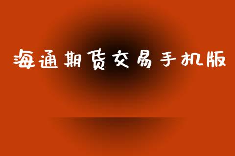 海通期货交易手机版_https://wap.fcdydaikuan.com_投资策略_第1张