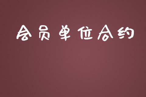 会员单位合约_https://wap.fcdydaikuan.com_国际投资_第1张