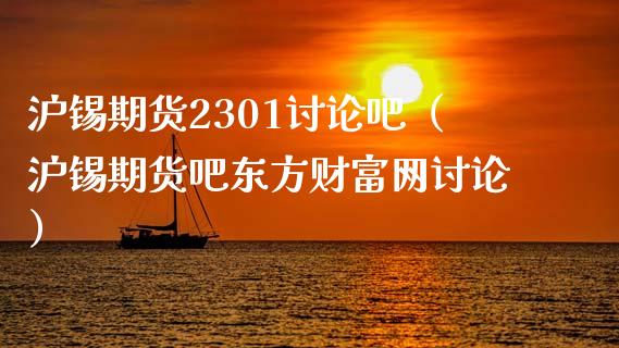 沪锡期货2301讨论吧(沪锡期货吧东方财富网讨论)_国际投资_第1张_国际投资_理财顾问_投资策略_金融机构 沪锡期货2301讨论吧(沪锡期货吧东方财富网讨论)_https://wap.fcdydaikuan.com_国际投资_第1张