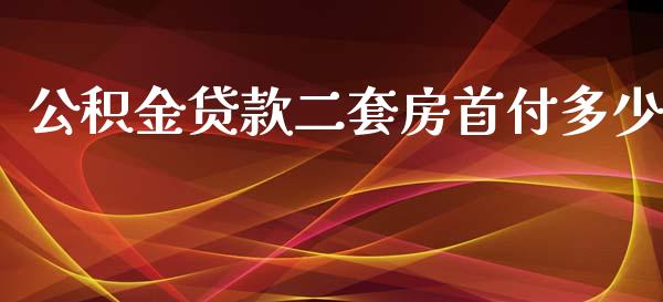 公积金贷款二套房首付多少_https://wap.fcdydaikuan.com_期货品种_第1张
