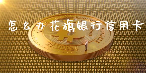 怎么办花旗银行信用卡_https://wap.fcdydaikuan.com_金融机构_第1张