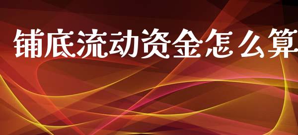 铺底流动资金怎么算_https://wap.fcdydaikuan.com_期货品种_第1张