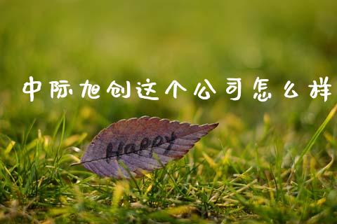 中际旭创这个公司怎么样_https://wap.fcdydaikuan.com_期货品种_第1张