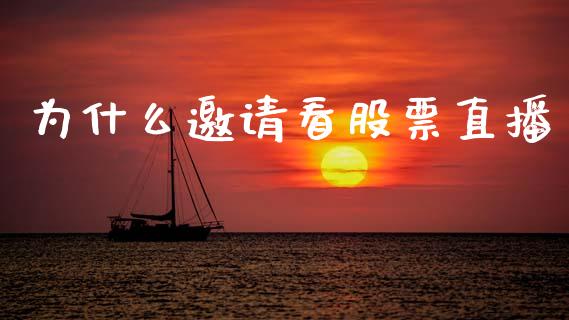 为什么邀请看股票直播_https://wap.fcdydaikuan.com_理财顾问_第1张