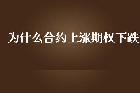 为什么合约上涨期权下跌_https://wap.fcdydaikuan.com_理财顾问_第1张