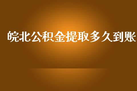 皖北公积金提取多久到账_https://wap.fcdydaikuan.com_期货品种_第1张