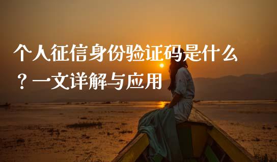 个人征信身份验证码是什么?一文详解与应用_国际投资_第1张_国际投资_理财顾问_投资策略_金融机构 个人征信身份验证码是什么?一文详解与应用_https://wap.fcdydaikuan.com_国际投资_第1张
