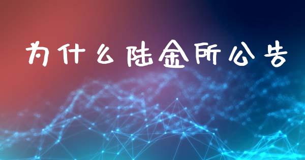 为什么陆金所公告_https://wap.fcdydaikuan.com_金融机构_第1张