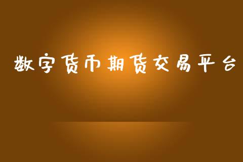 数字货币期货交易平台_https://wap.fcdydaikuan.com_金融机构_第1张