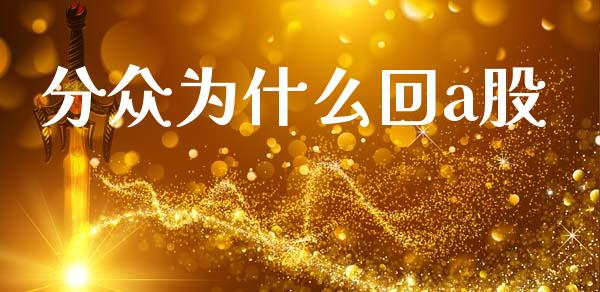 分众为什么回a股_https://wap.fcdydaikuan.com_新股数据_第1张