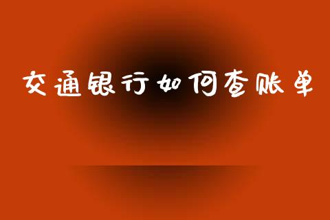 交通银行如何查账单_https://wap.fcdydaikuan.com_投资策略_第1张