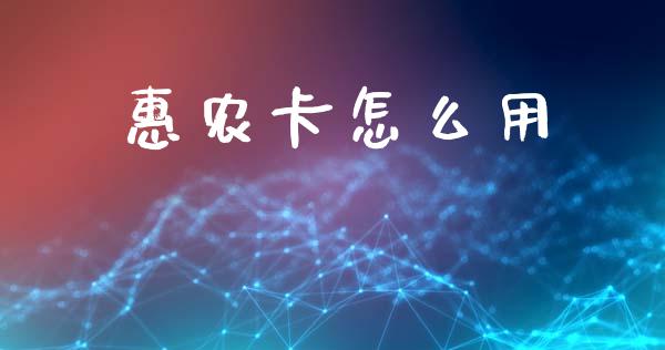 惠农卡怎么用_https://wap.fcdydaikuan.com_新股数据_第1张