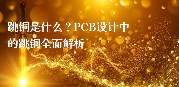 跳铜是什么？PCB设计中的跳铜全面解析_https://wap.fcdydaikuan.com_金融机构_第1张