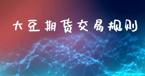 大豆期货交易规则_https://wap.fcdydaikuan.com_投资策略_第1张