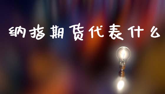 纳指期货代表什么_https://wap.fcdydaikuan.com_投资策略_第1张