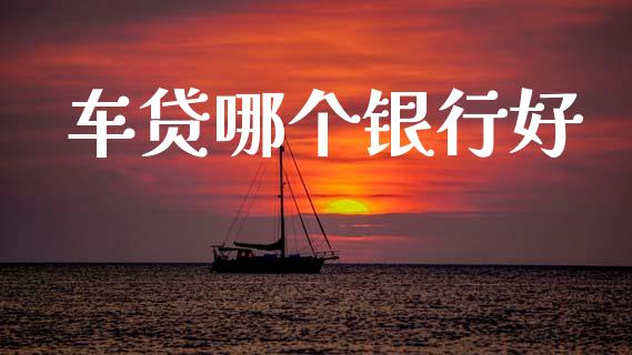 车贷哪个银行好_https://wap.fcdydaikuan.com_国际投资_第1张