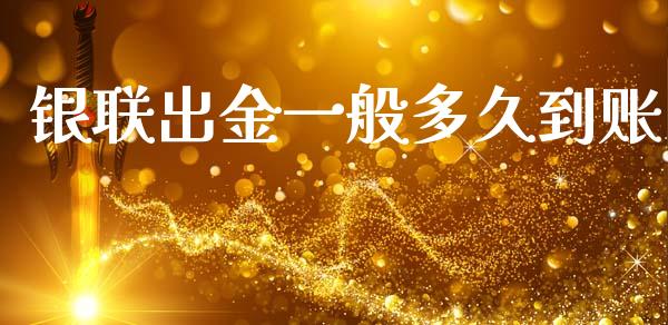 银联出金一般多久到账_https://wap.fcdydaikuan.com_金融机构_第1张