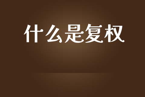 什么是复权_https://wap.fcdydaikuan.com_国际投资_第1张