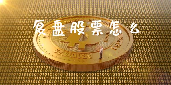 复盘股票怎么_https://wap.fcdydaikuan.com_投资策略_第1张