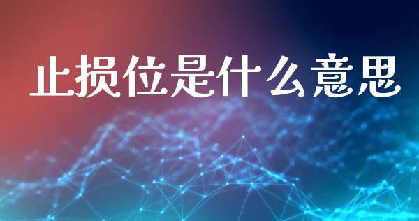 止损位是什么意思_https://wap.fcdydaikuan.com_投资策略_第1张