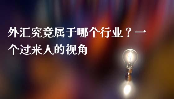 外汇究竟属于哪个行业？一个过来人的视角_https://wap.fcdydaikuan.com_理财顾问_第1张