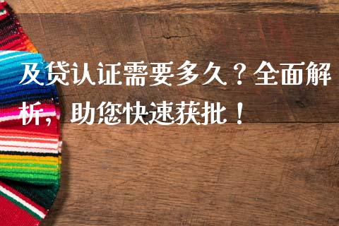及贷认证需要多久？全面解析，助您快速获批！_https://wap.fcdydaikuan.com_金融机构_第1张