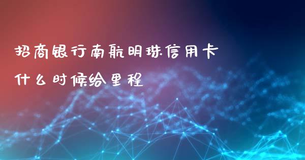招商银行南航明珠信用卡 什么时候给里程_https://wap.fcdydaikuan.com_国际投资_第1张