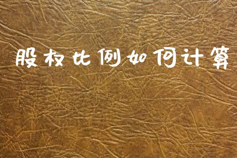 股权比例如何计算_https://wap.fcdydaikuan.com_新股数据_第1张