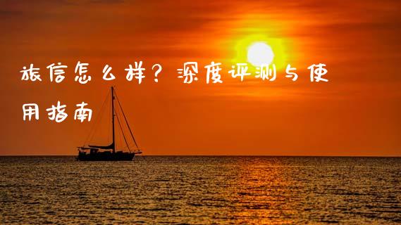 旅信怎么样？深度评测与使用指南_https://wap.fcdydaikuan.com_理财顾问_第1张