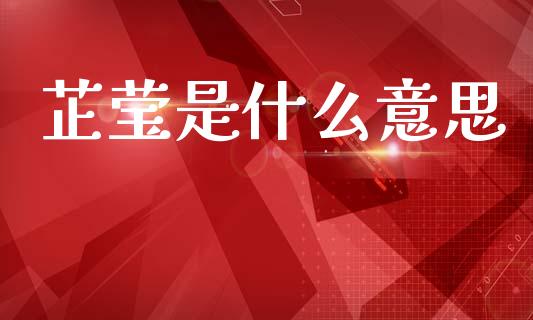 芷莹是什么意思_https://wap.fcdydaikuan.com_金融机构_第1张