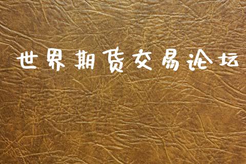 世界期货交易论坛_https://wap.fcdydaikuan.com_理财顾问_第1张