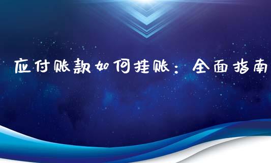 应付账款如何挂账:全面指南_金融机构_第1张_国际投资_理财顾问_投资策略_金融机构 应付账款如何挂账:全面指南_https://wap.fcdydaikuan.com_金融机构_第1张