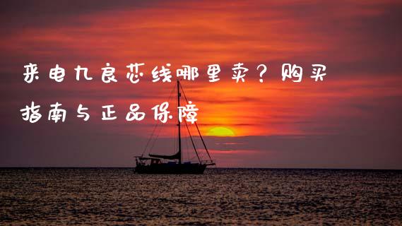 来电九良芯线哪里卖?购买指南与正品保障_新股数据_第1张_国际投资_理财顾问_投资策略_金融机构 来电九良芯线哪里卖?购买指南与正品保障_https://wap.fcdydaikuan.com_新股数据_第1张