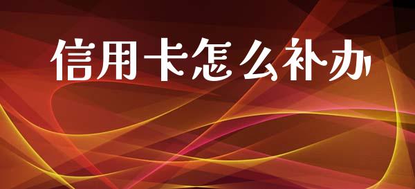 信用卡怎么补办_https://wap.fcdydaikuan.com_投资策略_第1张