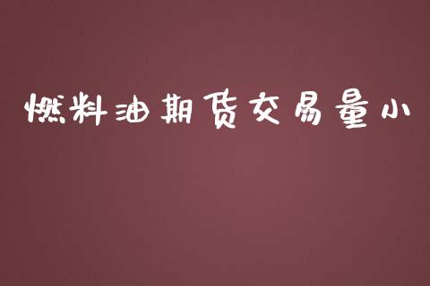 燃料油期货交易量小_https://wap.fcdydaikuan.com_期货品种_第1张