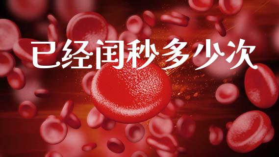 已经闰秒多少次_https://wap.fcdydaikuan.com_期货品种_第1张