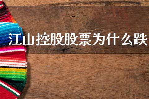 江山控股股票为什么跌_https://wap.fcdydaikuan.com_期货品种_第1张